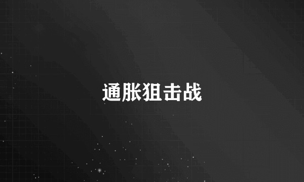 通胀狙击战