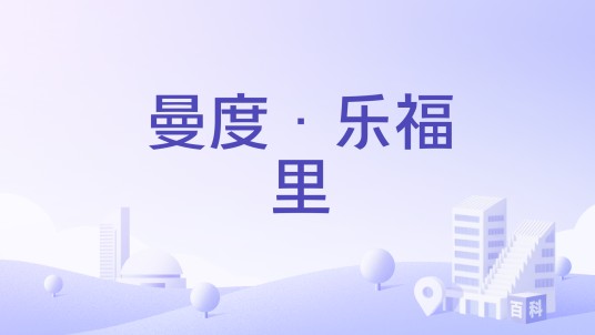 曼度·乐福里