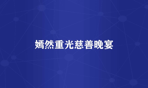 嫣然重光慈善晚宴
