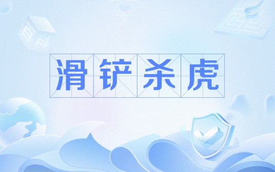 滑铲杀虎