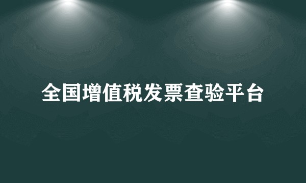 全国增值税发票查验平台