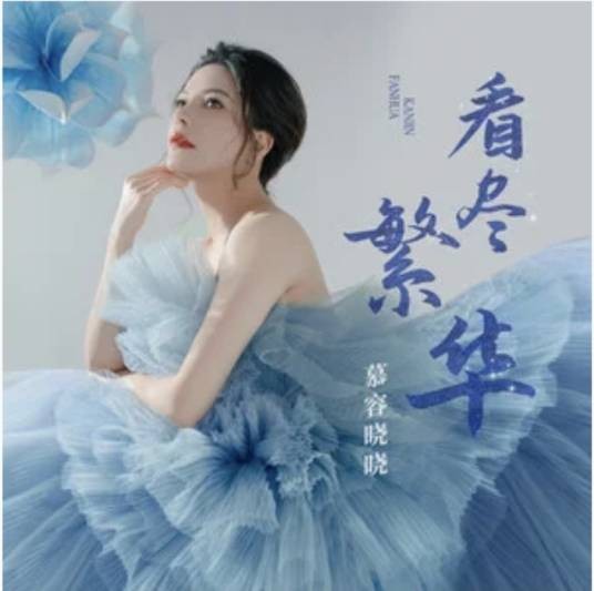 看尽繁华（2024年慕容晓晓演唱的歌曲）