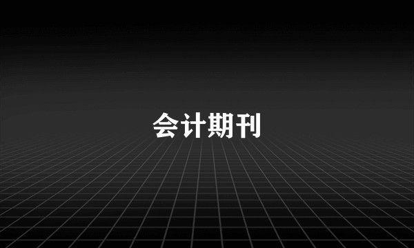 会计期刊