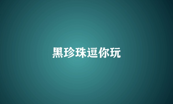 黑珍珠逗你玩