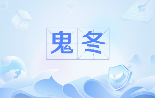 鬼冬
