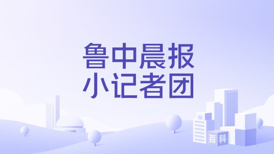 鲁中晨报小记者团