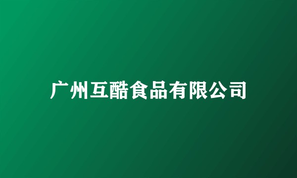 广州互酷食品有限公司