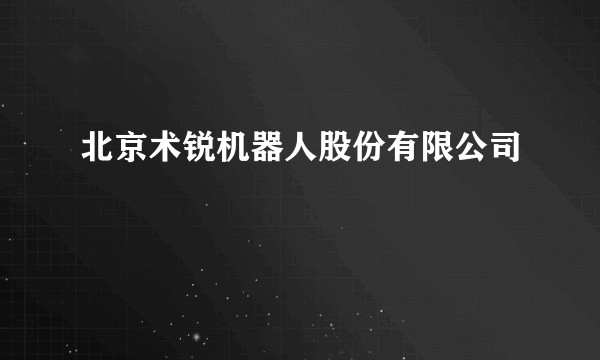 北京术锐机器人股份有限公司