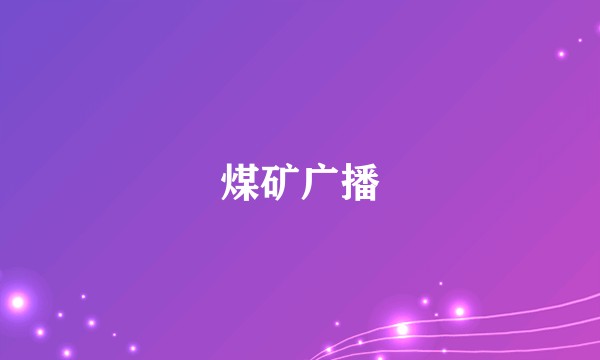 煤矿广播