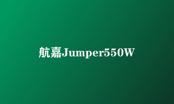 航嘉Jumper550W