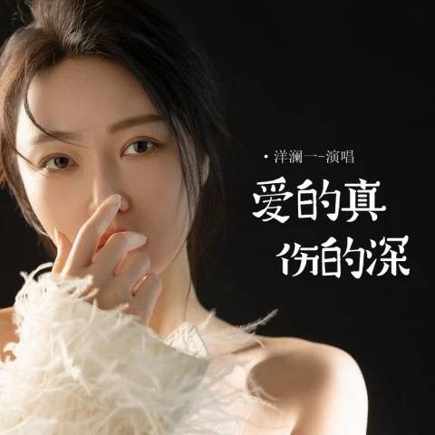 爱的真伤的深（洋澜一演唱的歌曲）