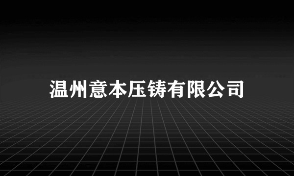 温州意本压铸有限公司