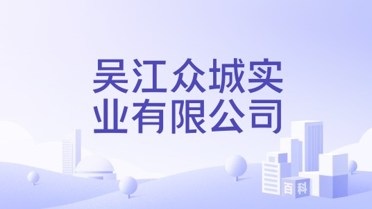 吴江众城实业有限公司