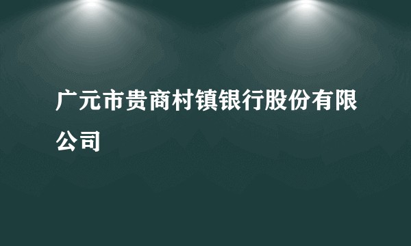 广元市贵商村镇银行股份有限公司