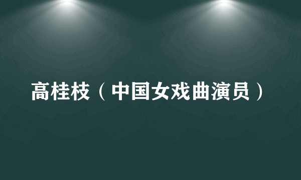 高桂枝（中国女戏曲演员）