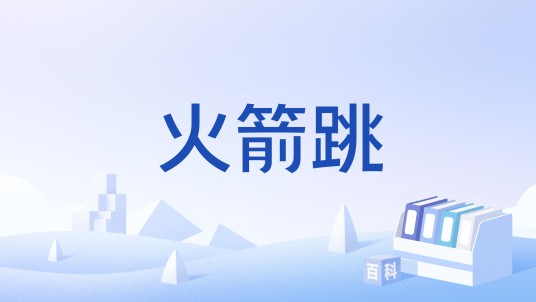 火箭跳