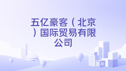 五亿豪客（北京）国际贸易有限公司