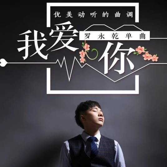 我爱你（罗永乾演唱歌曲作品）
