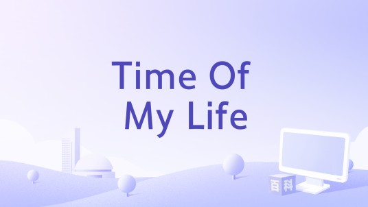 Time Of My Life(Macy Gray演唱的歌曲)