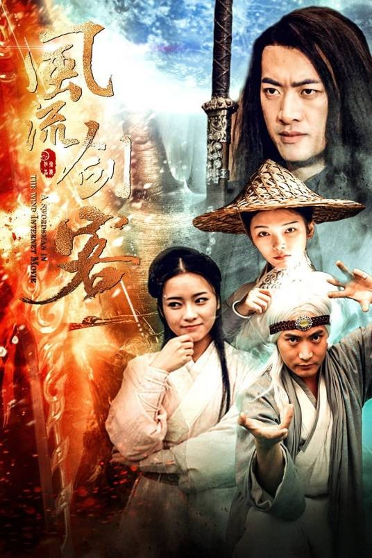 风流剑客（2017年徐俊执导的动作电影）