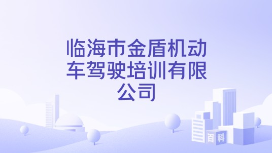 临海市金盾机动车驾驶培训有限公司