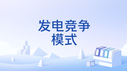 发电竞争模式