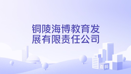 铜陵海博教育发展有限责任公司