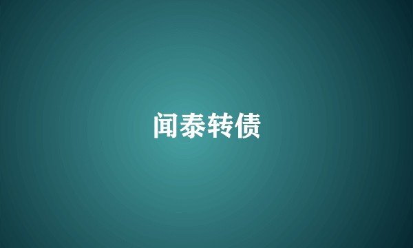 闻泰转债