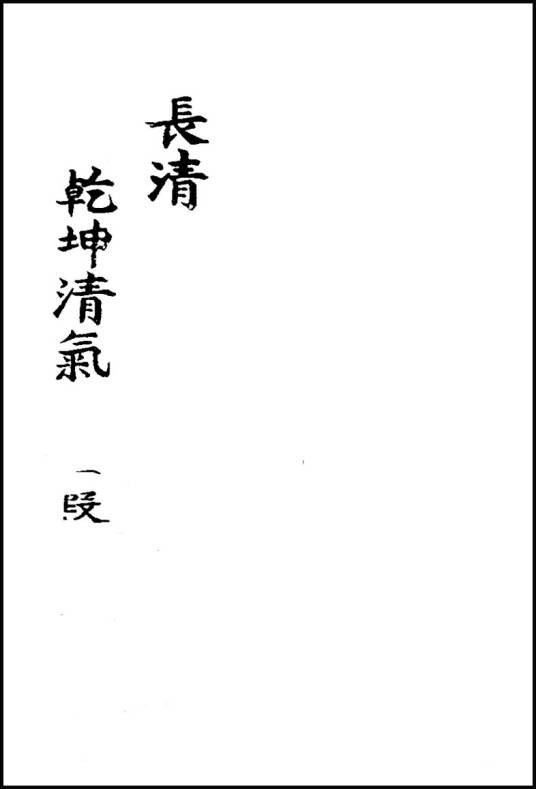 长清古琴曲