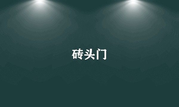 砖头门