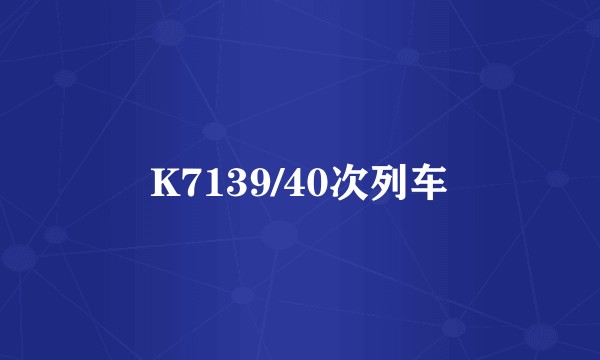 K7139/40次列车