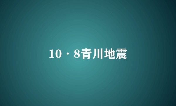 10·8青川地震