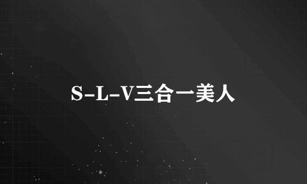 S-L-V三合一美人