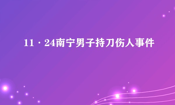 11·24南宁男子持刀伤人事件