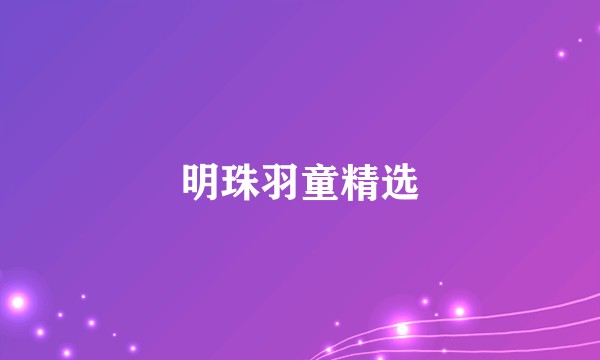 明珠羽童精选