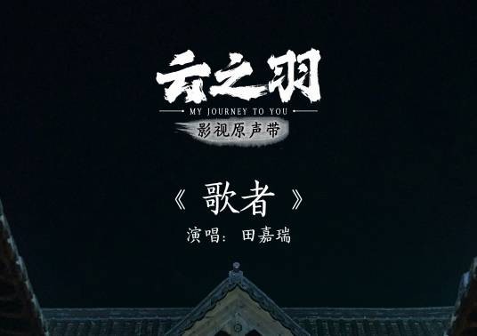 歌者（田嘉瑞演唱的《云之羽》插曲）