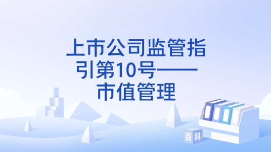 上市公司监管指引第10号——市值管理