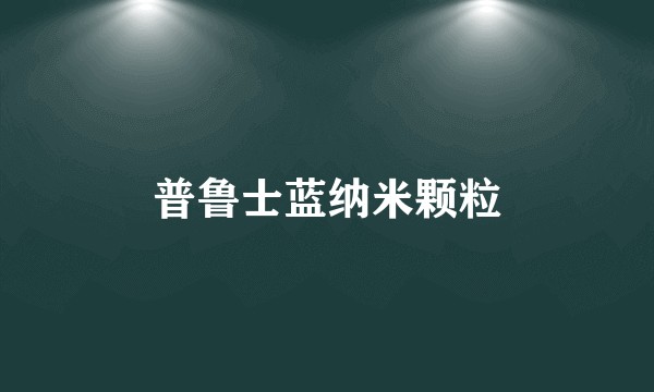 普鲁士蓝纳米颗粒