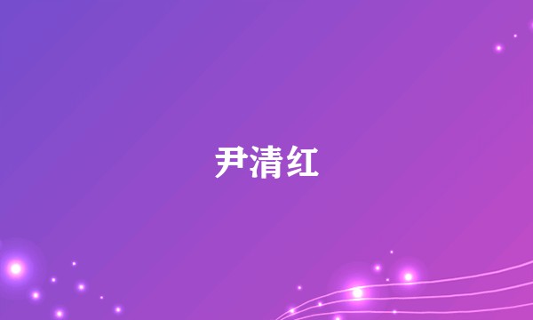 尹清红