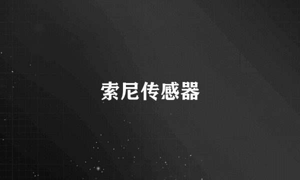 索尼传感器