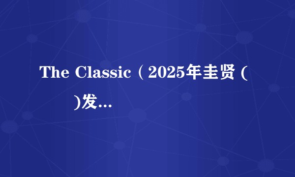 The Classic（2025年圭贤 (규현)发行的音乐专辑）