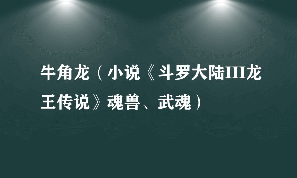 牛角龙（小说《斗罗大陆III龙王传说》魂兽、武魂）