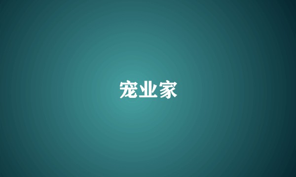 宠业家