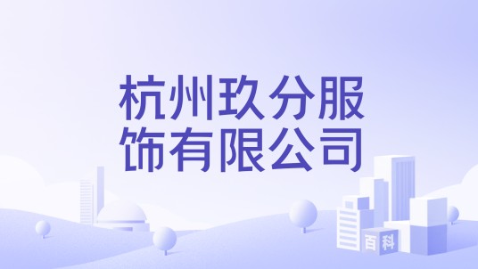 杭州玖分服饰有限公司