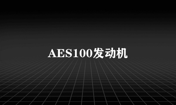 AES100发动机
