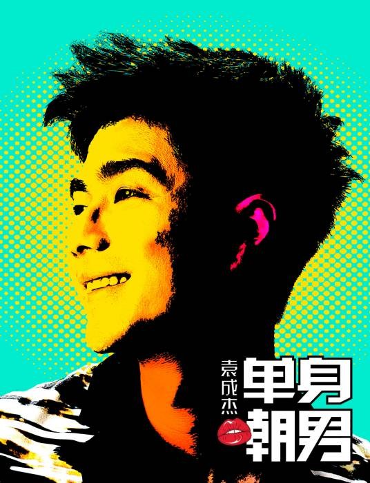 快乐不过是