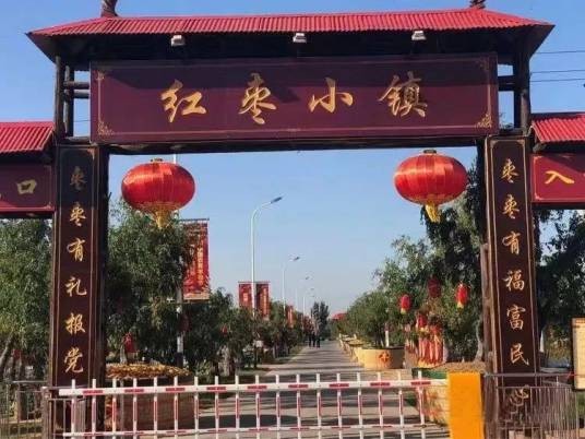 好想你红枣小镇