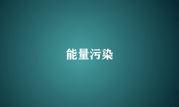 能量污染