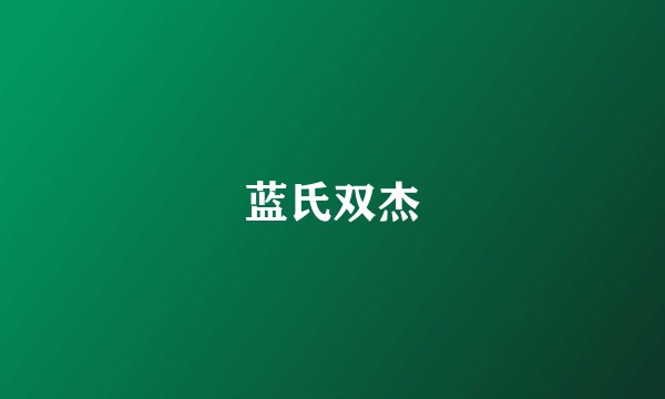 蓝氏双杰