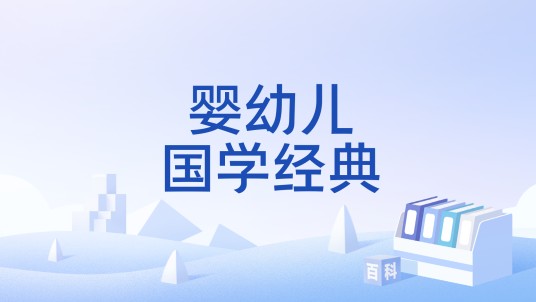 婴幼儿国学经典